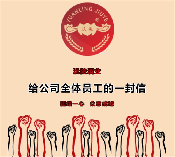 給公司全體員工的一封信